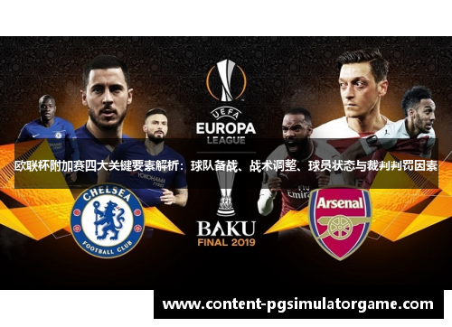 欧联杯附加赛四大关键要素解析：球队备战、战术调整、球员状态与裁判判罚因素