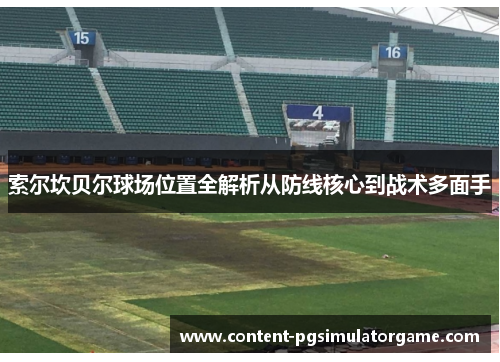 索尔坎贝尔球场位置全解析从防线核心到战术多面手