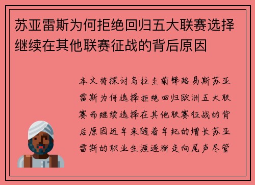 苏亚雷斯为何拒绝回归五大联赛选择继续在其他联赛征战的背后原因