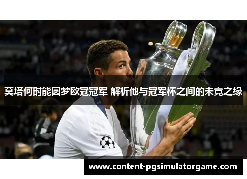 莫塔何时能圆梦欧冠冠军 解析他与冠军杯之间的未竟之缘