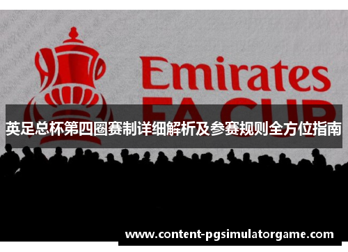 英足总杯第四圈赛制详细解析及参赛规则全方位指南