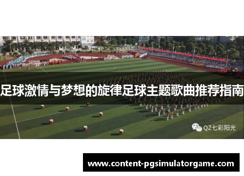 足球激情与梦想的旋律足球主题歌曲推荐指南