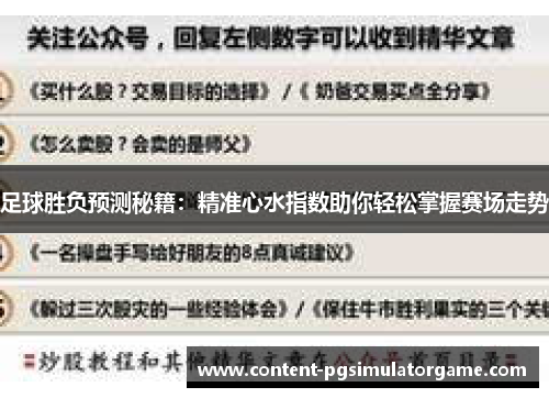足球胜负预测秘籍：精准心水指数助你轻松掌握赛场走势