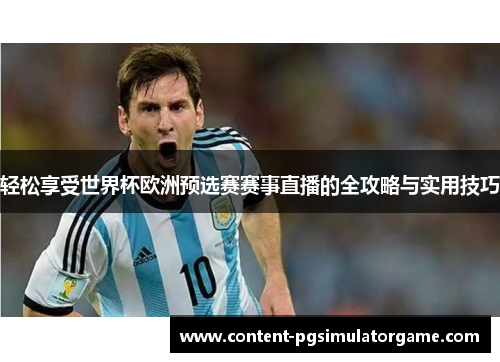 轻松享受世界杯欧洲预选赛赛事直播的全攻略与实用技巧