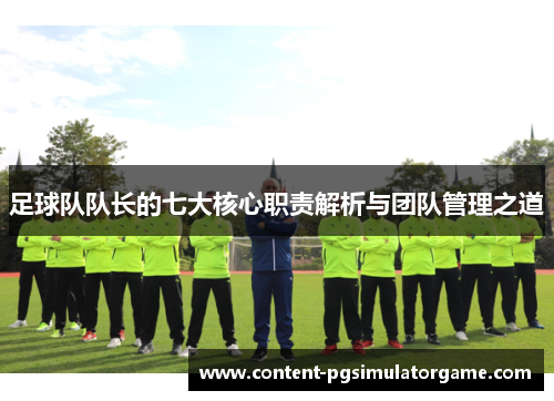 足球队队长的七大核心职责解析与团队管理之道