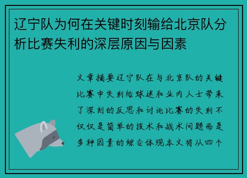 辽宁队为何在关键时刻输给北京队分析比赛失利的深层原因与因素