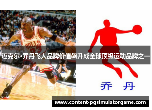 迈克尔·乔丹飞人品牌价值飙升成全球顶级运动品牌之一 迈克尔·乔丹飞人品牌价值飙升成全球顶级运动品牌之一