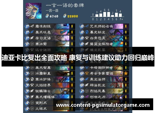 迪亚卡比复出全面攻略 康复与训练建议助力回归巅峰 迪亚卡比复出全面攻略 康复与训练建议助力回归巅峰