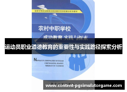 运动员职业道德教育的重要性与实践路径探索分析