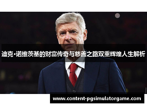 迪克·诺维茨基的财富传奇与慈善之路双重辉煌人生解析