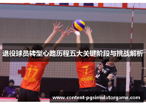 退役球员转型心路历程五大关键阶段与挑战解析