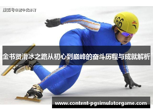金书贤滑冰之路从初心到巅峰的奋斗历程与成就解析