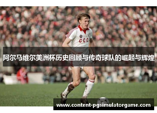 阿尔马维尔美洲杯历史回顾与传奇球队的崛起与辉煌