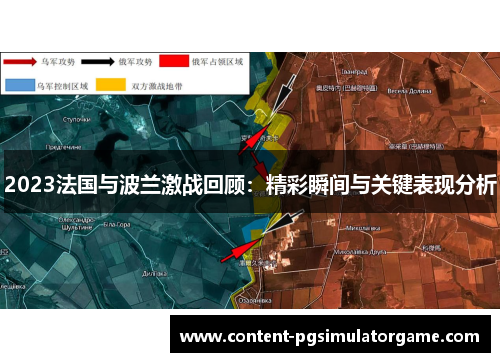 2023法国与波兰激战回顾：精彩瞬间与关键表现分析