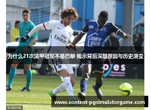 为什么21次法甲冠军不是巴黎 揭示背后深层原因与历史演变
