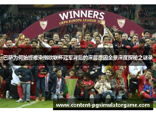 巴萨为何始终难染指欧联杯冠军背后的深层原因全景深度探秘之谜录