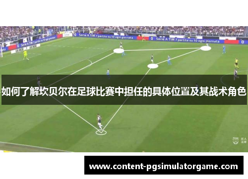 如何了解坎贝尔在足球比赛中担任的具体位置及其战术角色