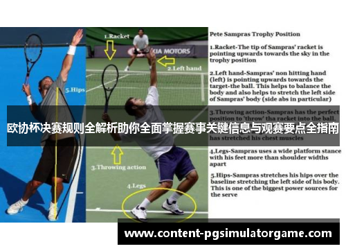 欧协杯决赛规则全解析助你全面掌握赛事关键信息与观赛要点全指南