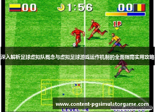 深入解析足球虚拟队概念与虚拟足球游戏运作机制的全面指南实用攻略
