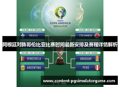 阿根廷对阵哥伦比亚比赛时间最新安排及赛程详情解析