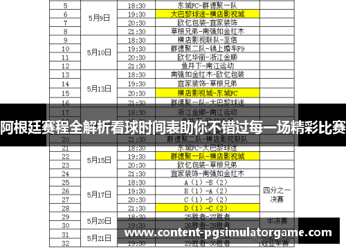阿根廷赛程全解析看球时间表助你不错过每一场精彩比赛