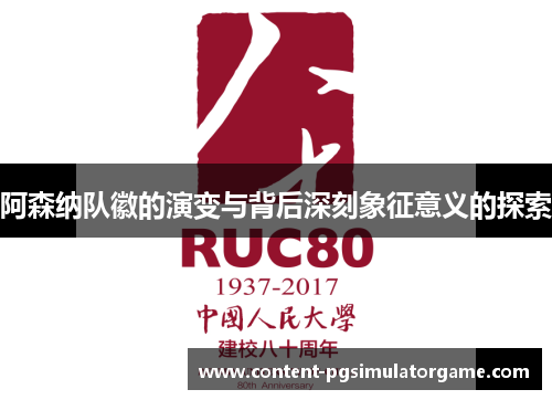 阿森纳队徽的演变与背后深刻象征意义的探索