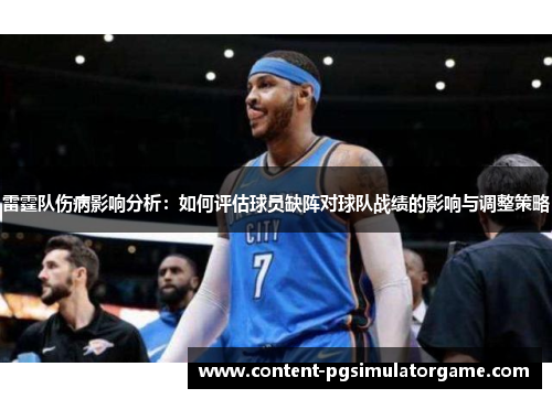 雷霆队伤病影响分析：如何评估球员缺阵对球队战绩的影响与调整策略