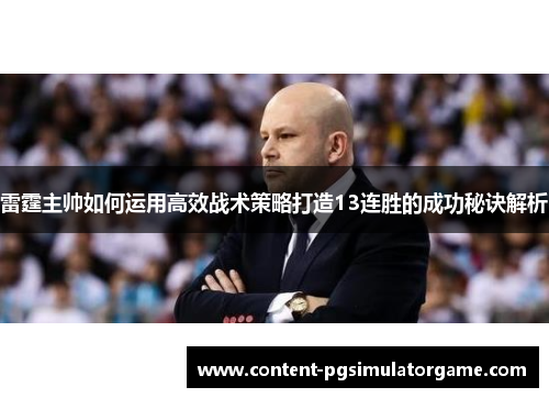 雷霆主帅如何运用高效战术策略打造13连胜的成功秘诀解析