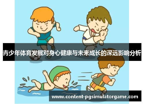 青少年体育发展对身心健康与未来成长的深远影响分析
