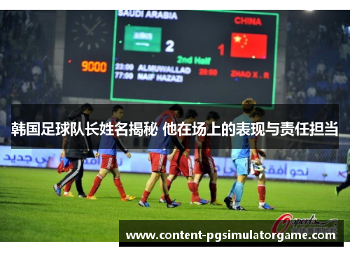 韩国足球队长姓名揭秘 他在场上的表现与责任担当