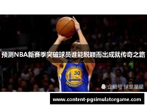 预测NBA新赛季突破球员谁能脱颖而出成就传奇之路
