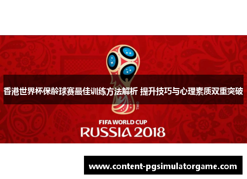 香港世界杯保龄球赛最佳训练方法解析 提升技巧与心理素质双重突破