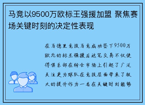马竞以9500万欧标王强援加盟 聚焦赛场关键时刻的决定性表现
