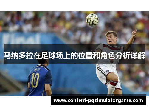 马纳多拉在足球场上的位置和角色分析详解