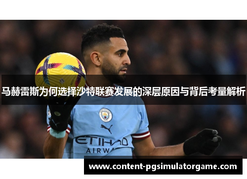 马赫雷斯为何选择沙特联赛发展的深层原因与背后考量解析