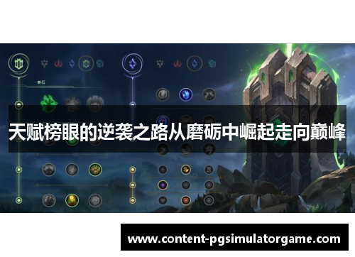 天赋榜眼的逆袭之路从磨砺中崛起走向巅峰