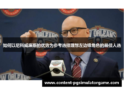 如何以尼科威廉斯的优势为参考选择理想左边锋角色的最佳人选