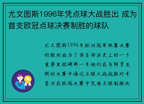 尤文图斯1996年凭点球大战胜出 成为首支欧冠点球决赛制胜的球队