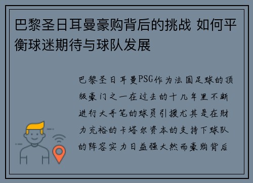 巴黎圣日耳曼豪购背后的挑战 如何平衡球迷期待与球队发展