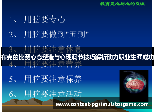 布克的比赛心态塑造与心理调节技巧解析助力职业生涯成功