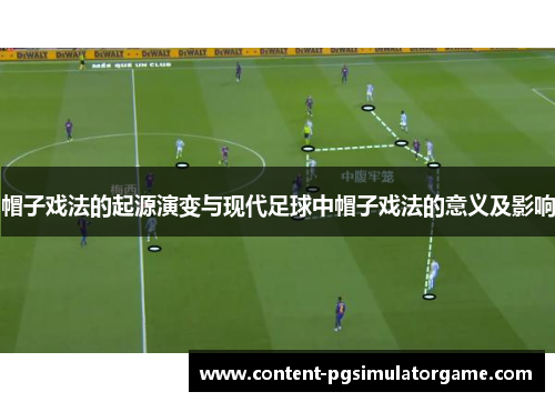 帽子戏法的起源演变与现代足球中帽子戏法的意义及影响