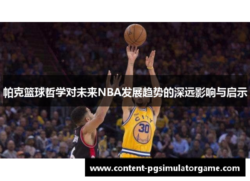 帕克篮球哲学对未来NBA发展趋势的深远影响与启示