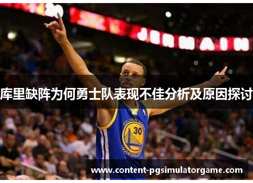 库里缺阵为何勇士队表现不佳分析及原因探讨