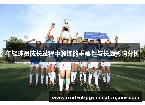 年轻球员成长过程中锻炼的重要性与长远影响分析