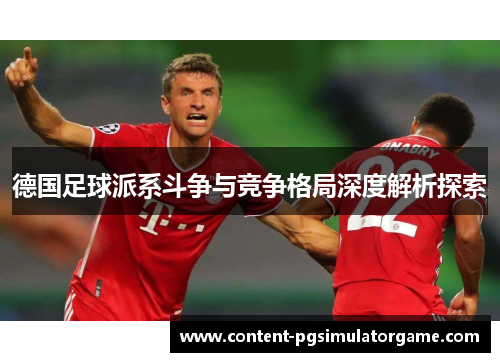德国足球派系斗争与竞争格局深度解析探索