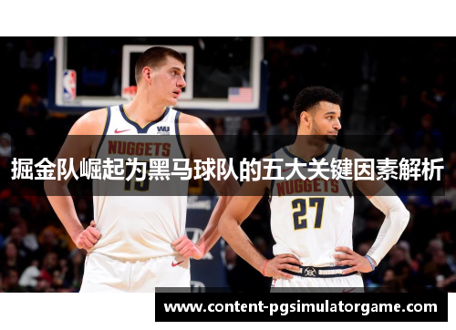 掘金队崛起为黑马球队的五大关键因素解析