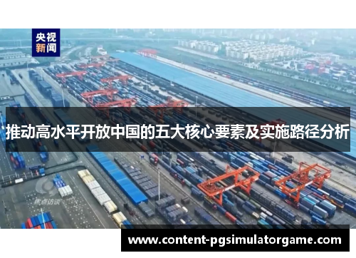 推动高水平开放中国的五大核心要素及实施路径分析