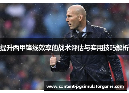 提升西甲锋线效率的战术评估与实用技巧解析