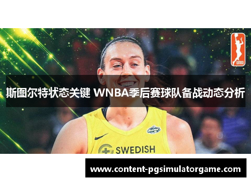 斯图尔特状态关键 WNBA季后赛球队备战动态分析