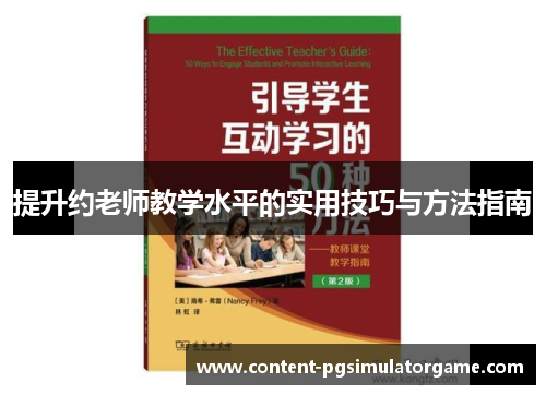 提升约老师教学水平的实用技巧与方法指南